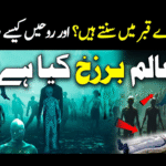 کیا مردے قبر میں سنتے ہیں ؟ روحیں کیسے رہتی ہیں؟ عالم برزخ Untitled-1