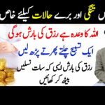 رزق میں تنگی اور برے حالات کے لیے خاص وظیفہ maxresdefault copy